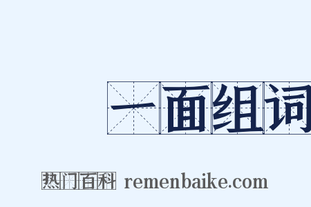 獨當一面组词是什么意思的图片